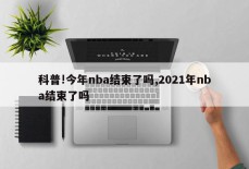 科普!今年nba结束了吗,2021年nba结束了吗