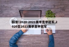 科普!2020-2021赛季意甲冠军,2020至2021赛季意甲冠军