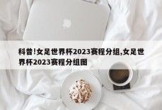 科普!女足世界杯2023赛程分组,女足世界杯2023赛程分组图