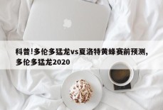 科普!多伦多猛龙vs夏洛特黄蜂赛前预测,多伦多猛龙2020