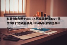 科普!盘点近十年NBA历届常规赛MVP得主!哪个含金量最高,nba历年来常规赛mvp