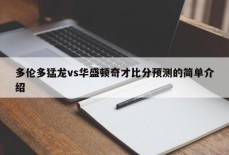 多伦多猛龙vs华盛顿奇才比分预测的简单介绍