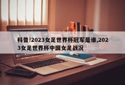 科普!2023女足世界杯冠军是谁,2023女足世界杯中国女足战况