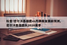 科普!密尔沃基雄鹿vs丹佛掘金赛前预测,密尔沃基雄鹿队2020赛季