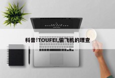 科普!TOUFEI,偷飞机的理查