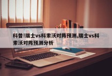 科普!瑞士vs科索沃对阵预测,瑞士vs科索沃对阵预测分析