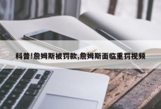 科普!詹姆斯被罚款,詹姆斯面临重罚视频