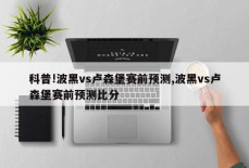 科普!波黑vs卢森堡赛前预测,波黑vs卢森堡赛前预测比分