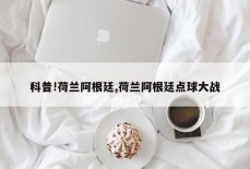 科普!荷兰阿根廷,荷兰阿根廷点球大战