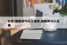 科普!雄鹿送76人三连败,雄鹿和76人比赛