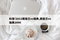 科普!2012英格兰vs瑞典,英格兰vs瑞典2006