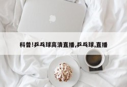 科普!乒乓球高清直播,乒乓球,直播