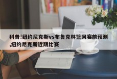 科普!纽约尼克斯vs布鲁克林篮网赛前预测,纽约尼克斯近期比赛