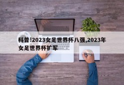 科普!2023女足世界杯八强,2023年女足世界杯扩军