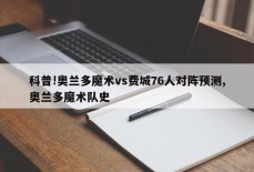 科普!奥兰多魔术vs费城76人对阵预测,奥兰多魔术队史