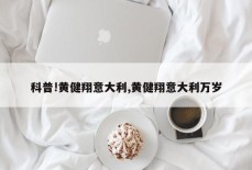 科普!黄健翔意大利,黄健翔意大利万岁