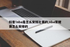 科普!nba是怎么安排比赛的,nba常规赛怎么安排的