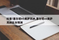 科普!塞尔塔VS奥萨苏纳,塞尔塔vs奥萨苏纳比分预测