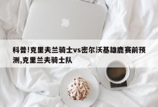 科普!克里夫兰骑士vs密尔沃基雄鹿赛前预测,克里兰夫骑士队