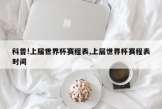 科普!上届世界杯赛程表,上届世界杯赛程表时间