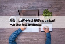 科普!nba近十年常规赛mvp,nba近十年常规赛最有价值球员