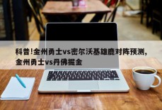 科普!金州勇士vs密尔沃基雄鹿对阵预测,金州勇士vs丹佛掘金