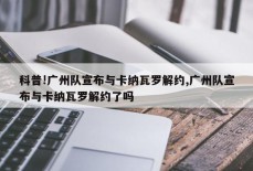 科普!广州队宣布与卡纳瓦罗解约,广州队宣布与卡纳瓦罗解约了吗