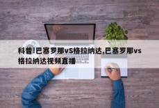 科普!巴塞罗那vS格拉纳达,巴塞罗那vs格拉纳达视频直播