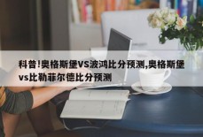 科普!奥格斯堡VS波鸿比分预测,奥格斯堡vs比勒菲尔德比分预测