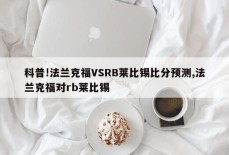 科普!法兰克福VSRB莱比锡比分预测,法兰克福对rb莱比锡