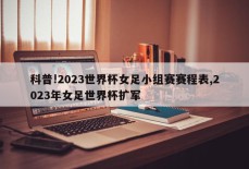 科普!2023世界杯女足小组赛赛程表,2023年女足世界杯扩军