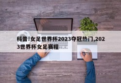 科普!女足世界杯2023夺冠热门,2023世界杯女足赛程