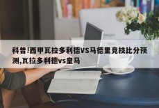 科普!西甲瓦拉多利德VS马德里竞技比分预测,瓦拉多利德vs皇马