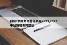 科普!中国女足全部赛程2023,2023中超赛程表完整版