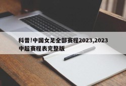 科普!中国女足全部赛程2023,2023中超赛程表完整版