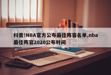 科普!NBA官方公布最佳阵容名单,nba最佳阵容2020公布时间