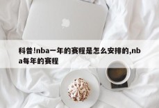 科普!nba一年的赛程是怎么安排的,nba每年的赛程