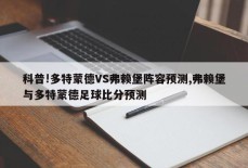 科普!多特蒙德VS弗赖堡阵容预测,弗赖堡与多特蒙德足球比分预测