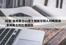 科普!金州勇士vs波士顿凯尔特人对阵预测,金州勇士的比赛回放