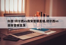 科普!切尔西vs南安普顿直播,切尔西vs南安普顿首发