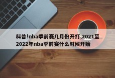 科普!nba季前赛几月份开打,2021至2022年nba季前赛什么时候开始