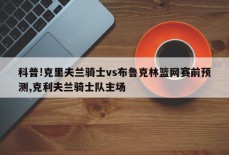 科普!克里夫兰骑士vs布鲁克林篮网赛前预测,克利夫兰骑士队主场