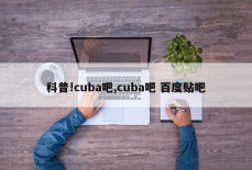 科普!cuba吧,cuba吧 百度贴吧