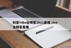 科普!nba全明星2021直播,nba 全明星直播