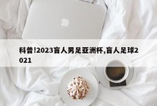 科普!2023盲人男足亚洲杯,盲人足球2021