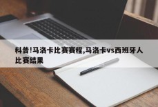 科普!马洛卡比赛赛程,马洛卡vs西班牙人比赛结果