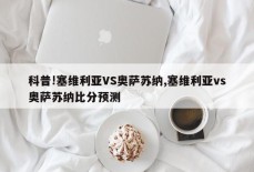 科普!塞维利亚VS奥萨苏纳,塞维利亚vs奥萨苏纳比分预测