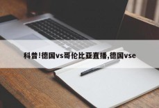 科普!德国vs哥伦比亚直播,德国vse