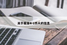 关于掘金4-1热火的信息