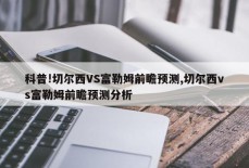 科普!切尔西VS富勒姆前瞻预测,切尔西vs富勒姆前瞻预测分析